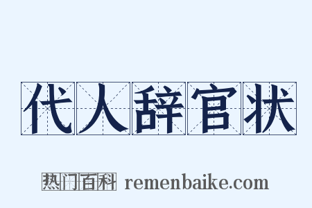 代人辞官状是什么意思的图片